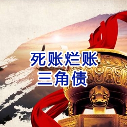 新疆要债公司